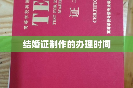 林口结婚证制作的办理时间