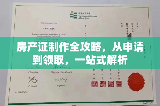 东海房产证制作全攻略，从申请到领取，一站式解析